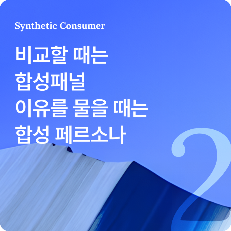 비교할 때는 합성패널, 이유를 물을 때는 합성 페르소나 — 오픈서베이 블로그