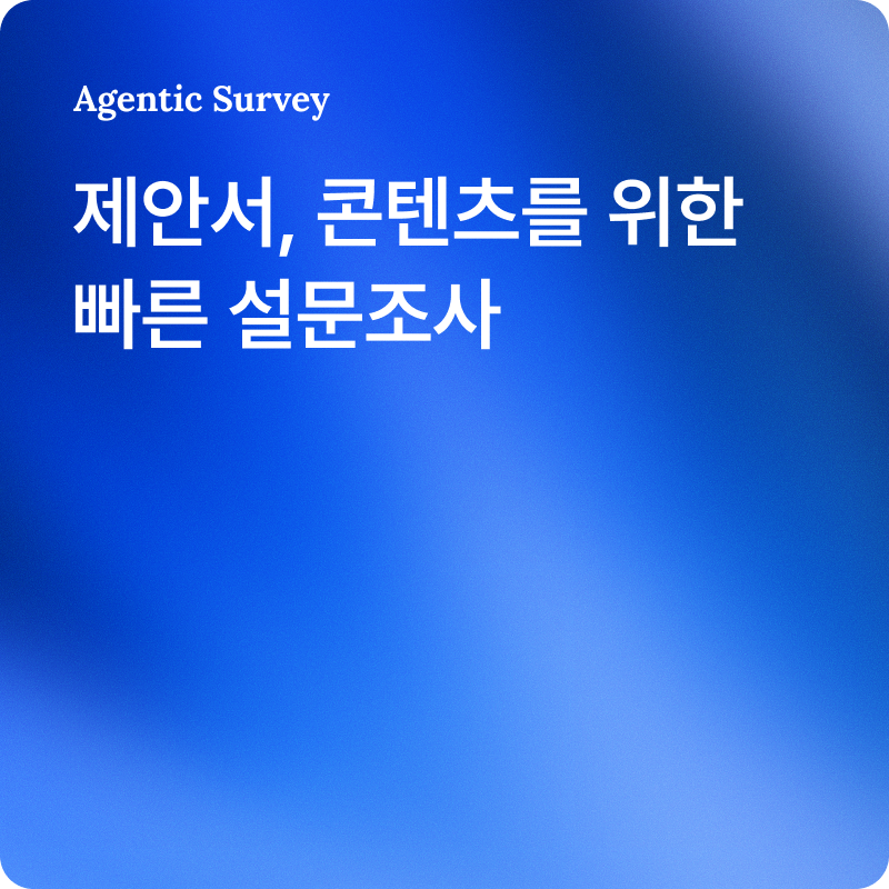 검색해도 없는 그 데이터, 3시간 만에 얻는 법 | 제안서·기사·콘텐츠를 위한 설문 데이터 가이드 — 오픈서베이 블로그