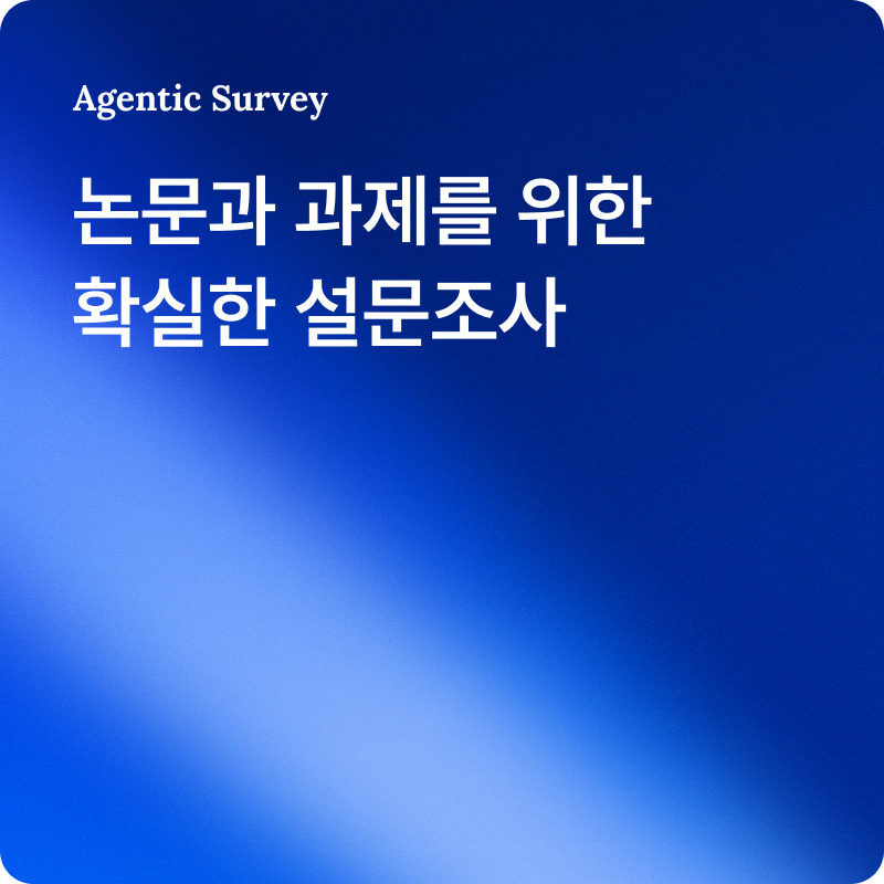 설문 품앗이 말고, 진짜 응답자 1000명에게 묻기 | 과제와 논문 설문조사 가이드 — 오픈서베이 블로그