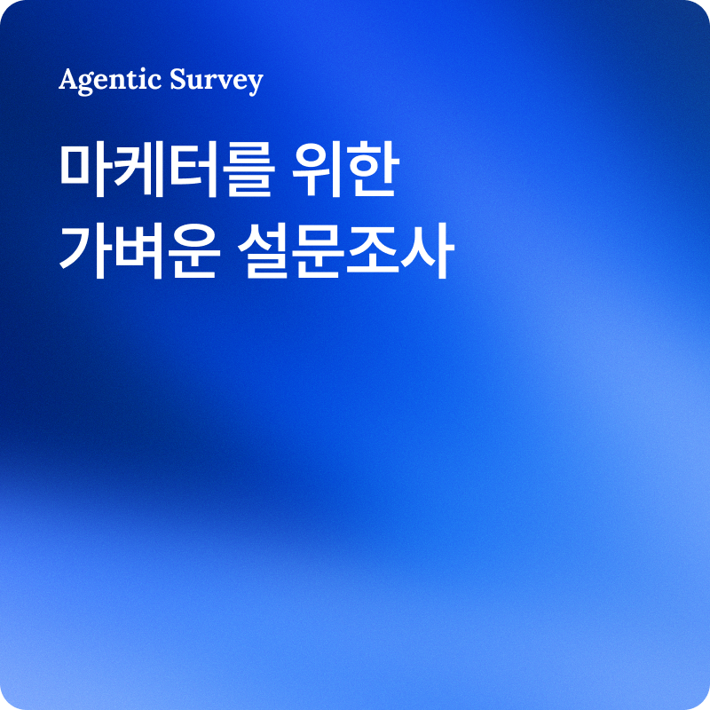 맡기기엔 가볍고, 안 하기엔 중요한 조사가 있습니다 | 마케팅 팀을 위한 설문조사 가이드 — 오픈서베이 블로그