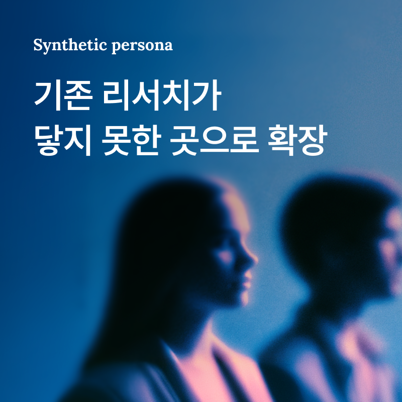 합성 페르소나 활용법 4가지 | 기존 리서치가 닿지 못한 곳으로 확장 — 오픈서베이 블로그